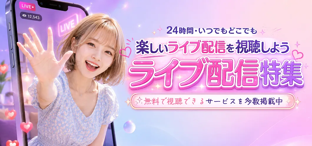 ライブ配信・ビデオ通話サービス特集
